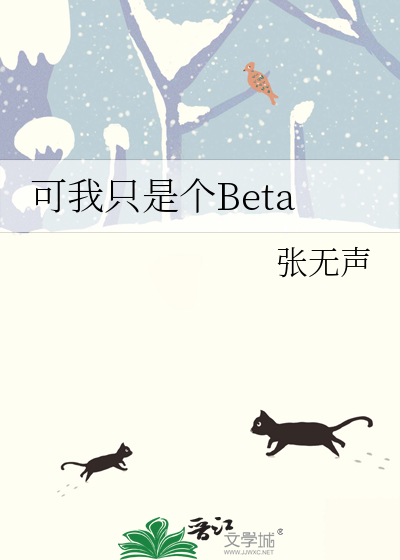 可我只是个Beta